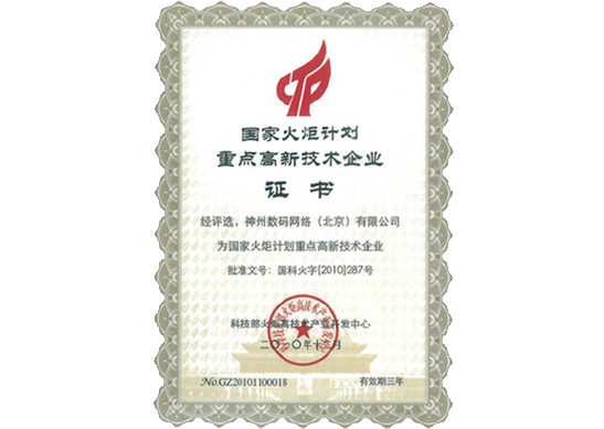 美狮贵宾会荣膺“国家火炬计划重点高新技术企业”